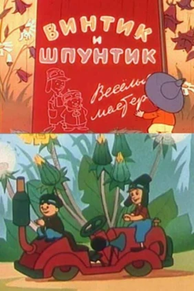 Винтик и Шпунтик - весёлые мастера