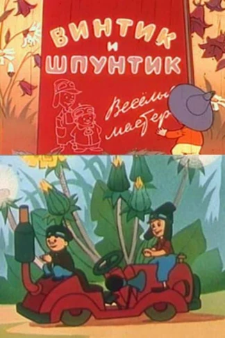 Винтик и Шпунтик - весёлые мастера