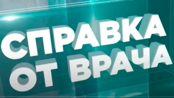 Справка от врача