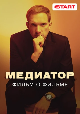 Медиатор. Фильм о фильме