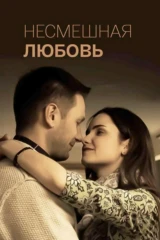 Несмешная любовь