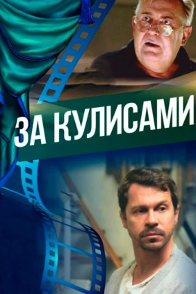 За кулисами