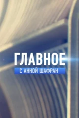 Главнoe