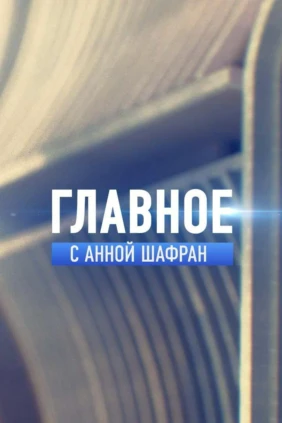 Главнoe