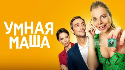 Умная Маша 2022 фильм смотреть онлайн в хорошем качестве – 24ТВ