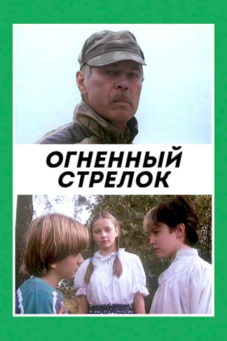 Огненный стрелок