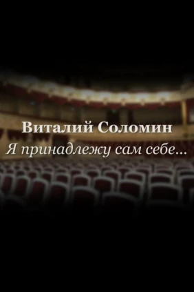 Виталий Соломин. Я принадлежу сам себе...