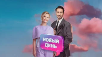 Новый день
