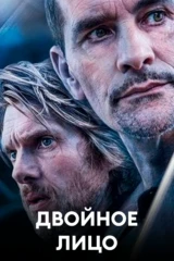 Двойное лицо