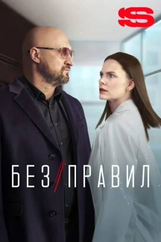 Без правил