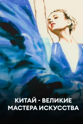 Китай - Великие мастера искусства
