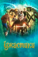 Ужастики
