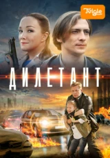 Дилетант