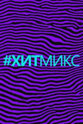 #Хитмикс