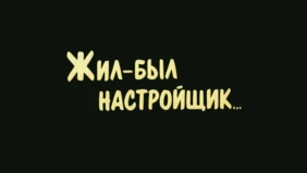 Трейлер 1
