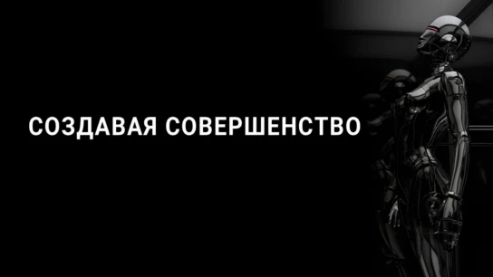 Создавая совершенство