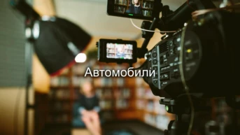 Автомобили