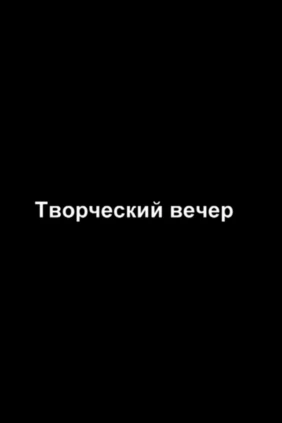 Творческий вечер