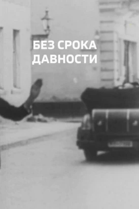 Без срока давности
