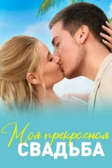 Моё прекрасное несчастье 2