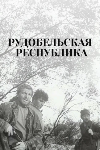 Рудобельская республика