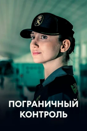Пограничный контроль