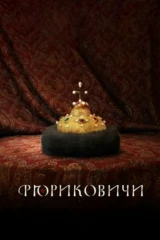 Рюриковичи
