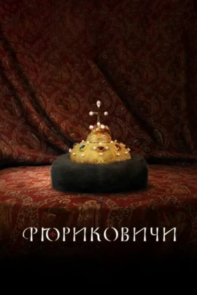 Рюриковичи
