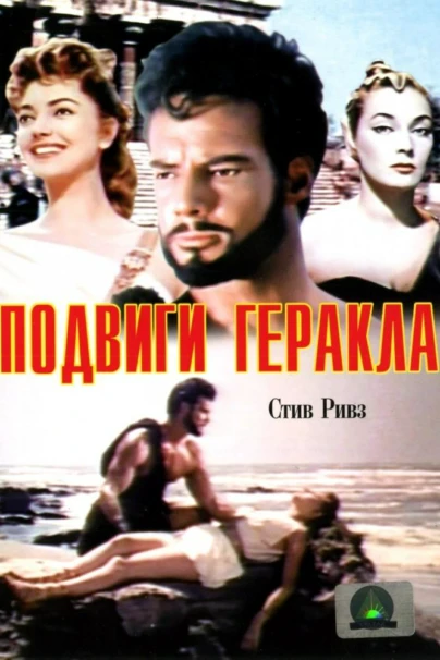 Подвиги Геракла. Троянская война