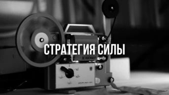 Стратегия силы