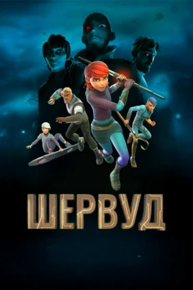 Шервуд