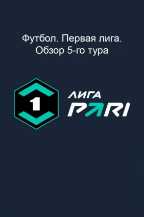 Футбол. Первая лига. Обзор 5-го тура