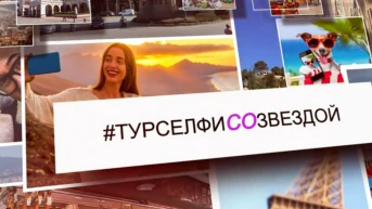 #Турселфисозвездой