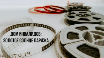 Дом Инвалидов: Золотое солнце Парижа