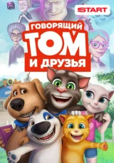 Говорящий Том и Друзья