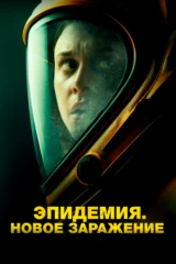 Эпидемия. Новое заражение