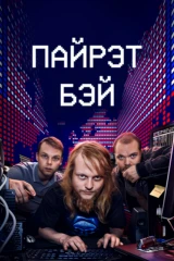Пайрэт Бэй