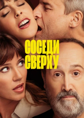 Соседи сверху