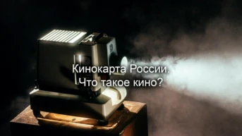 Кинокарта России. Что такое кино?