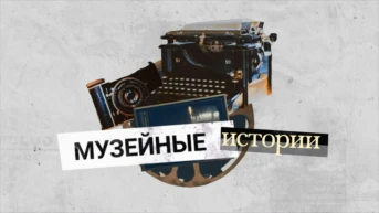 Музейные истории