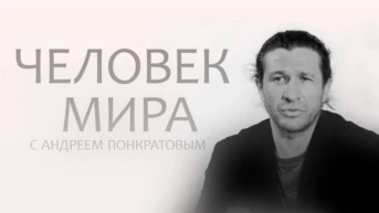 Человек мира с Андреем Понкратовым