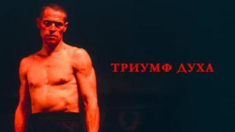 Триумф духа
