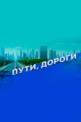 Пути, дороги