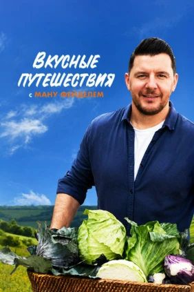«Вокруг света» с Ману Фиделем