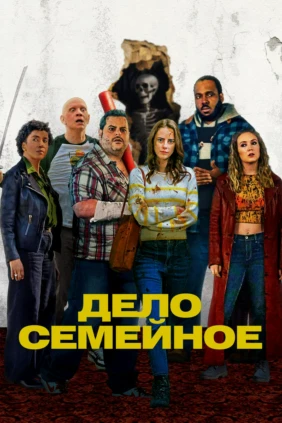 Дело семейное