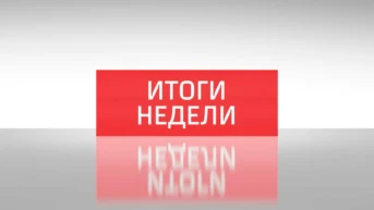 Итоги недели