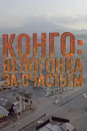 Конго: велогонка за счастьем