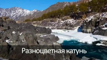 Разноцветная катунь