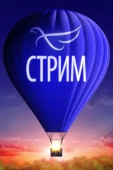 Спас-стрим