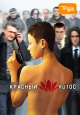 Красный лотос Фильм